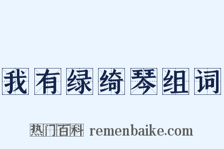 我有绿绮琴组词是什么意思的图片